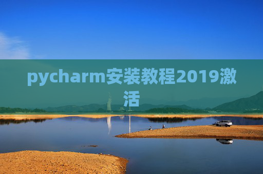 pycharm安装教程2019激活 pycharm安装教程2019激活